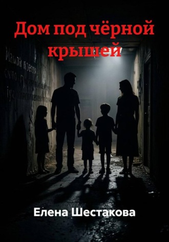 Елена Шестакова. Дом под чёрной крышей