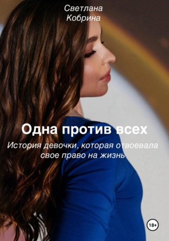 Светлана Кобрина. Одна против всех. История девочки, которая отвоевала свое право на жизнь