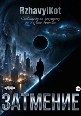 Rzhavyi Kot. Затмение
