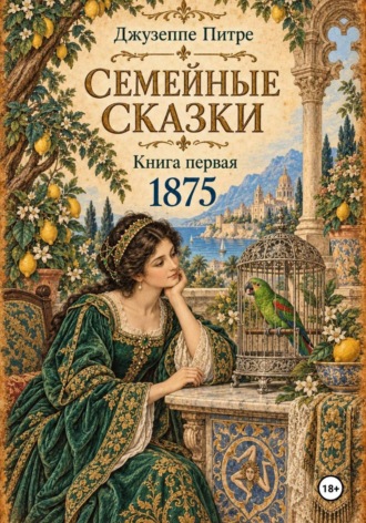 Джузеппе Питре. Семейные сказки. Книга первая