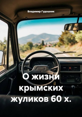 Владимир Савельевич Гудошник. О жизни крымских жуликов 60-х