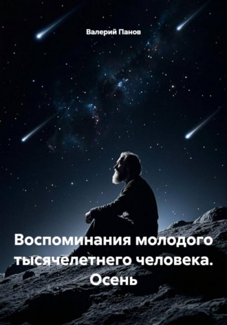 Валерий Панов. Воспоминания молодого тысячелетнего человека. Осень