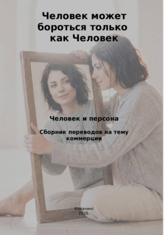 . Человек может бороться только как человек. Человек и персона