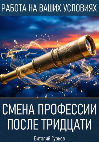 Виталий Гурьев. Смена профессии после тридцати