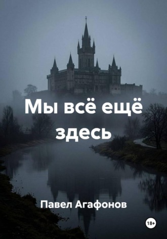Павел Агафонов. Мы всё ещё здесь