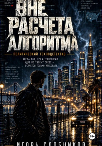 Игорь Александрович Сдобников. Вне расчёта алгоритма