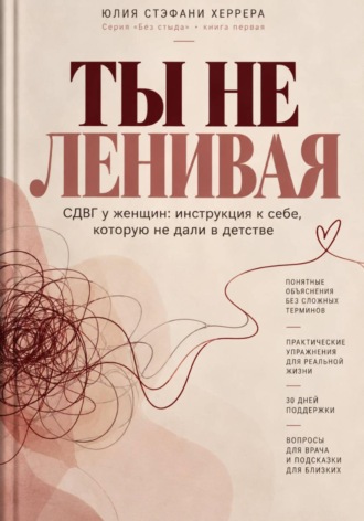 Юлия Стэфани Херрера. Ты не ленивая