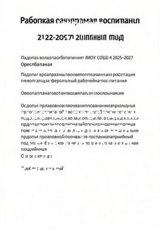 . РАБОЧАЯ ПРОГРАММА ВОСПИТАНИЯ ДЛЯ СЕЛЬСКОЙ ШКОЛЫ (ПОДГОТОВЛЕНА НА ОСНОВЕ ФЕДЕРАЛЬНОЙ ПРОГРАММЫ ВОСПИТАНИЯ)