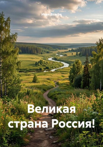 Иван Власов. Великая страна Россия!