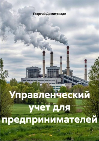 Георгий Димитриади. Управленческий учет для предпринимателей