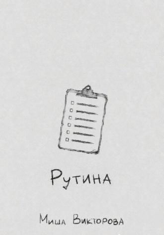 Миша Викторова. Рутина