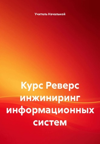 Учитель Начальной. Курс Реверс инжиниринг информационных систем