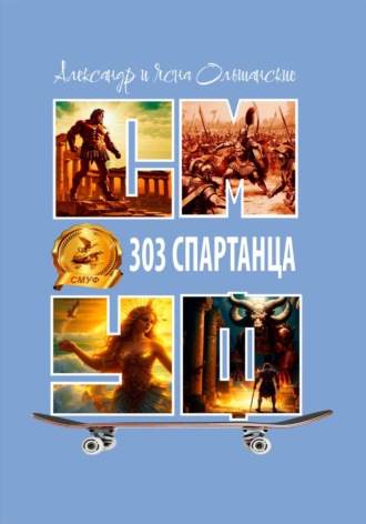Александр Ольшанский. Триста три спартанца