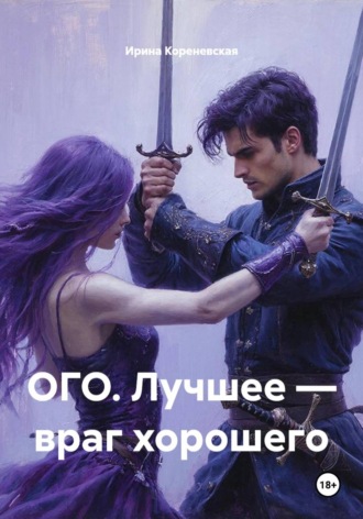 Ирина Михайловна Кореневская. ОГО. Лучшее — враг хорошего