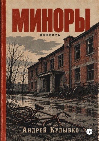 Андрей Александрович Кулыбко. Миноры