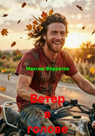 Максим Ферратов. Ветер в голове