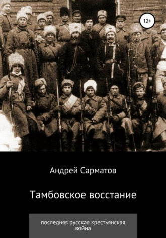 Андрей Сарматов. Тамбовское восстание: последняя русская крестьянская война