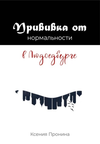 Ксения Пронина. Прививка от нормальности в Людоедбурге