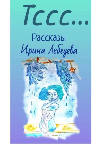 Ирина Лебедева. Тссс…