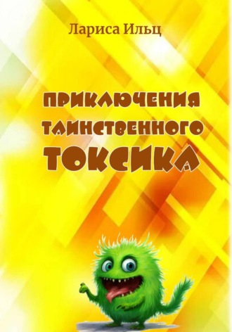 Лариса Ильц. Приключения таинственного Токсика