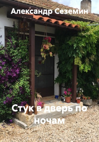 . Стук в дверь по ночам
