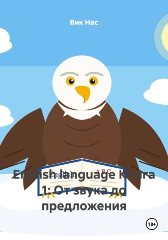 . English language Книга 1: От звука до предложения