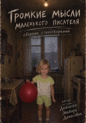 . Громкие мысли маленького писателя. Сборник стихотворений