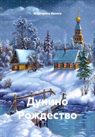 Маргарита Иволга. Дунино Рождество
