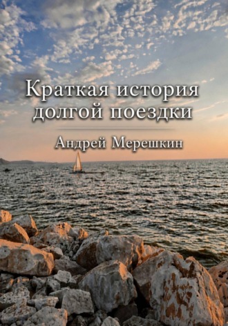 Андрей Мерешкин. Краткая история долгой поездки