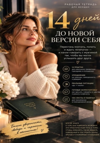. 14 дней до новой версии себя
