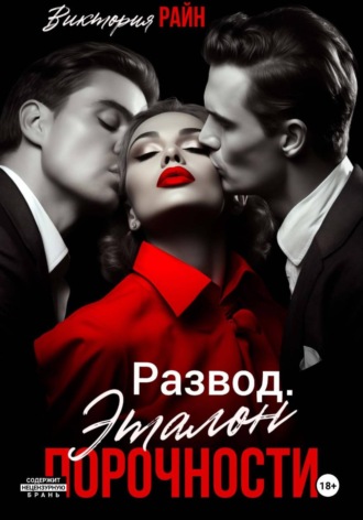 Виктория Райн. Развод. Эталон порочности