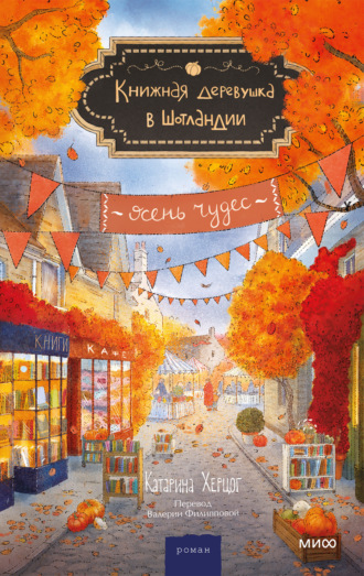 Катарина Херцог. Книжная деревушка в Шотландии. Осень чудес