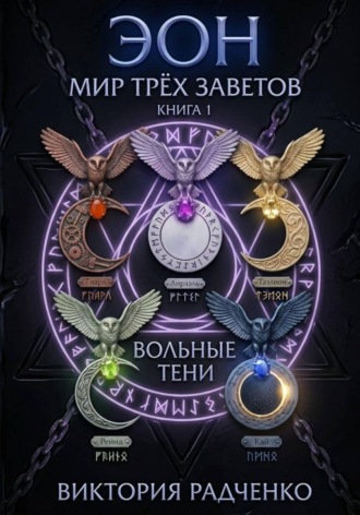 . Эон: Мир Трёх Заветов. Книга 1 - Вольные Тени