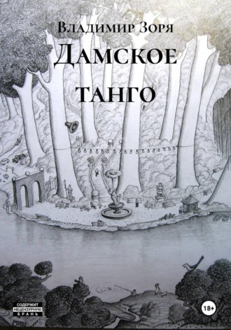 Владимир Зоря. Дамское танго
