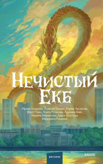 Алексей Гридин. Нечистый Екб