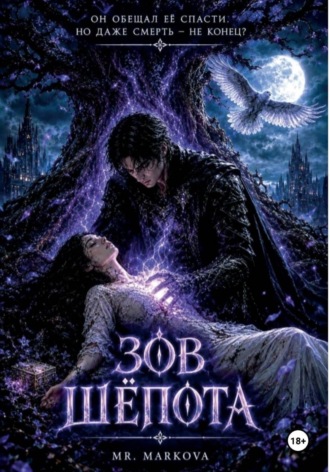 . Зов шёпота