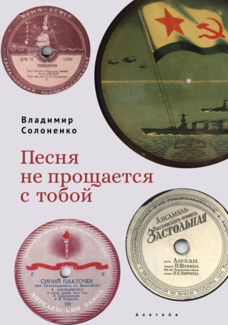 Владимир Солоненко. Песня не прощается с тобой