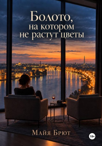 Майя Брют. Болото, на котором не растут цветы