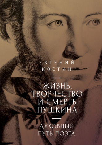 Евгений Костин. Жизнь, творчество и смерть Пушкина. Духовный путь поэта