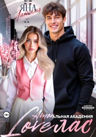 Яна Ланская. Loveлас