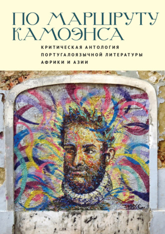 . По маршруту Камоэнса. Критическая антология португалоязычной литературы Африки и Азии