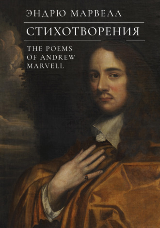 Эндрю Марвелл. Стихотворения / The Poems of Andrew Marvell