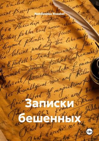 . Записки бешенных