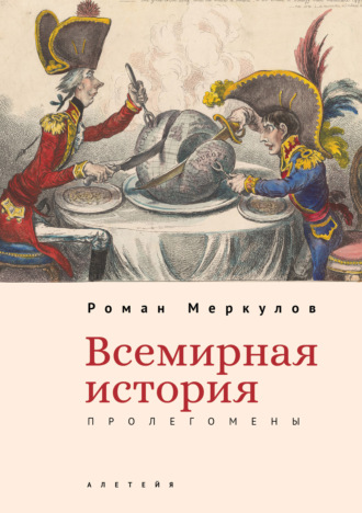 Роман Меркулов. Всемирная история: пролегомены