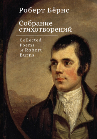 Роберт Бернс. Собрание стихотворений / Collected Poems of Robert Burns