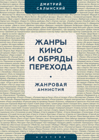 Дмитрий Салынский. Жанры кино и обряды перехода. Жанровая амнистия