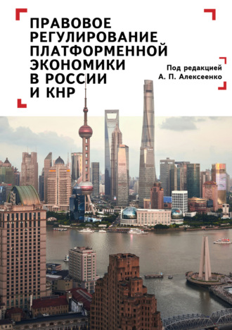 . Правовое регулирование платформенной экономики в России и КНР