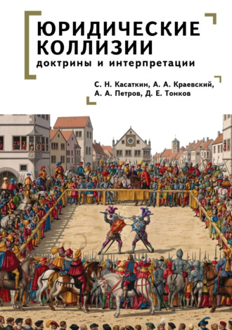 Александр Александрович Петров. Юридические коллизии: доктрины и интерпретации