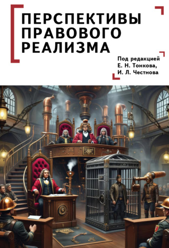 . Перспективы правового реализма
