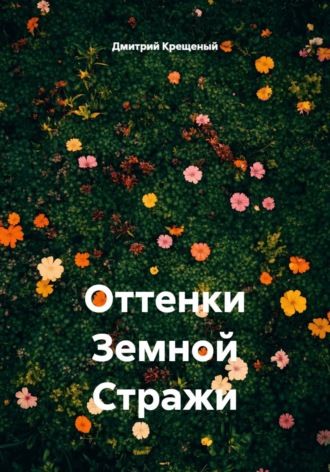 Дмитрий Крещеный. Оттенки Земной Стражи